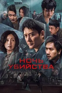 Ночь убийства