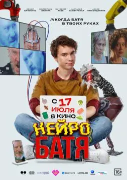 Нейробатя