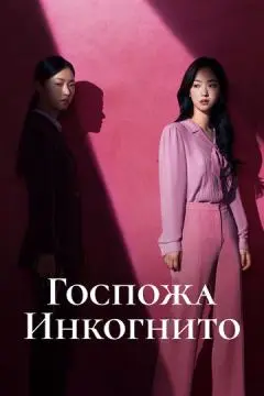 Госпожа Инкогнито
